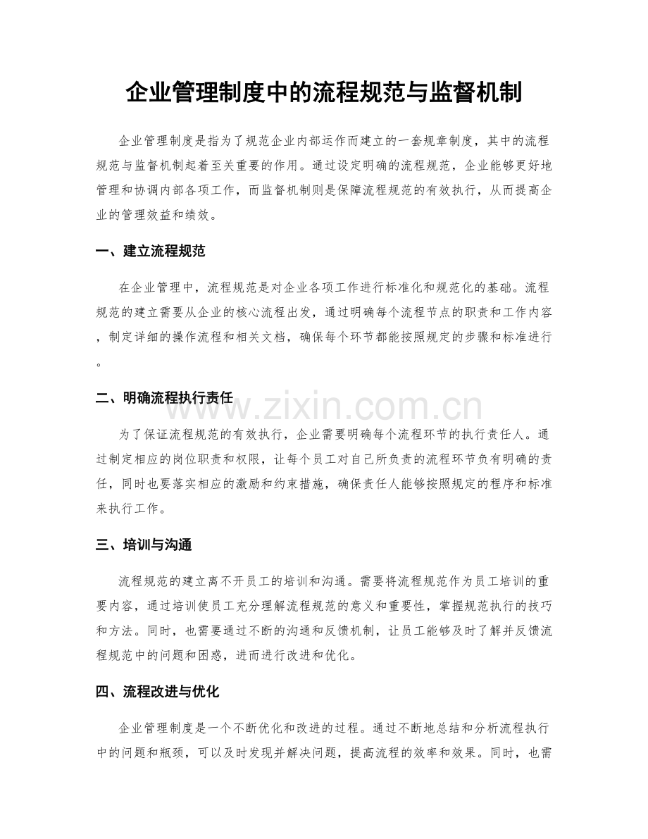 企业管理制度中的流程规范与监督机制.docx_第1页