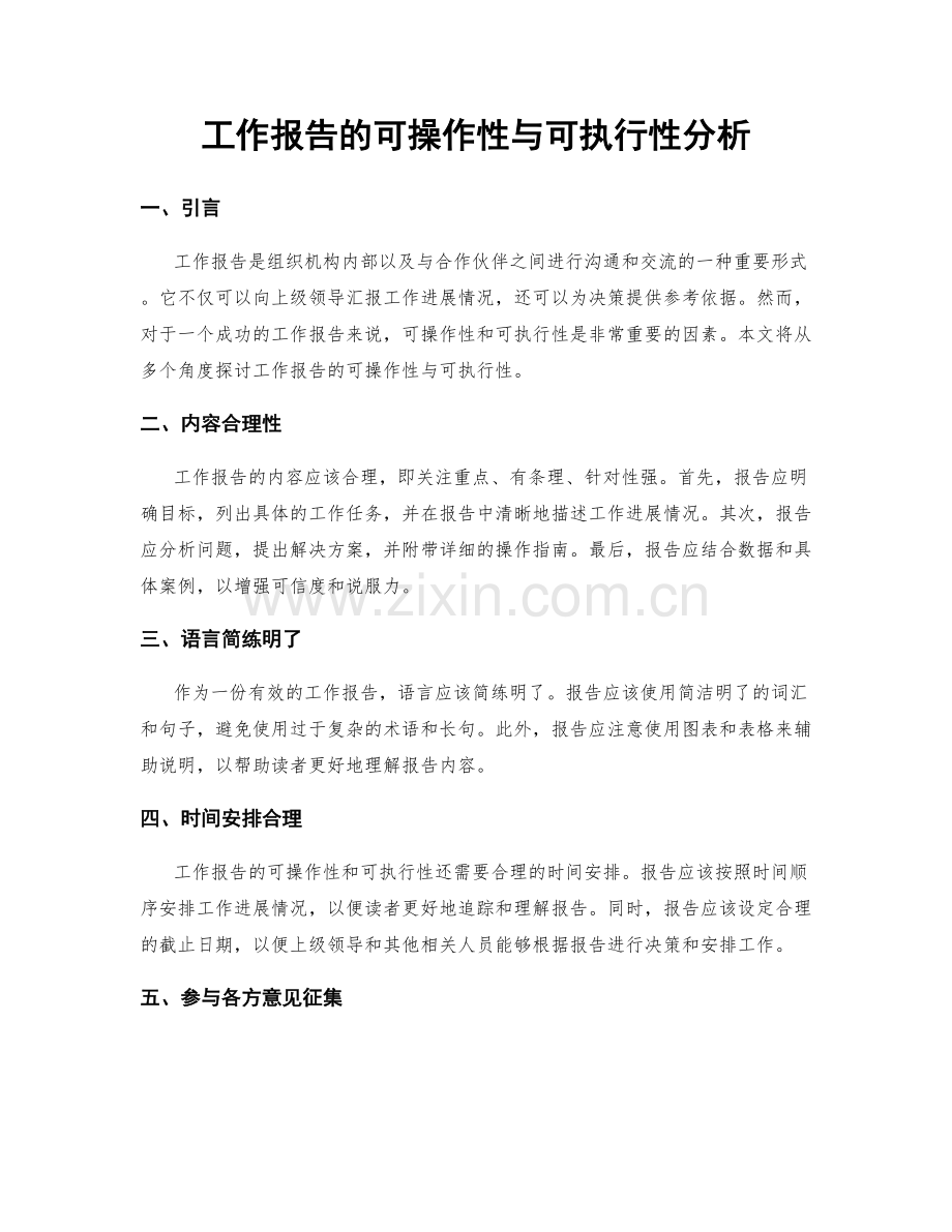 工作报告的可操作性与可执行性分析.docx_第1页