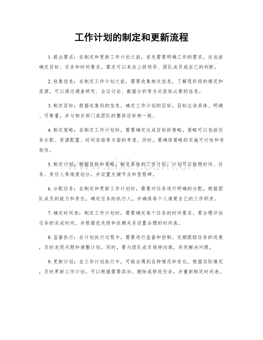 工作计划的制定和更新流程.docx_第1页