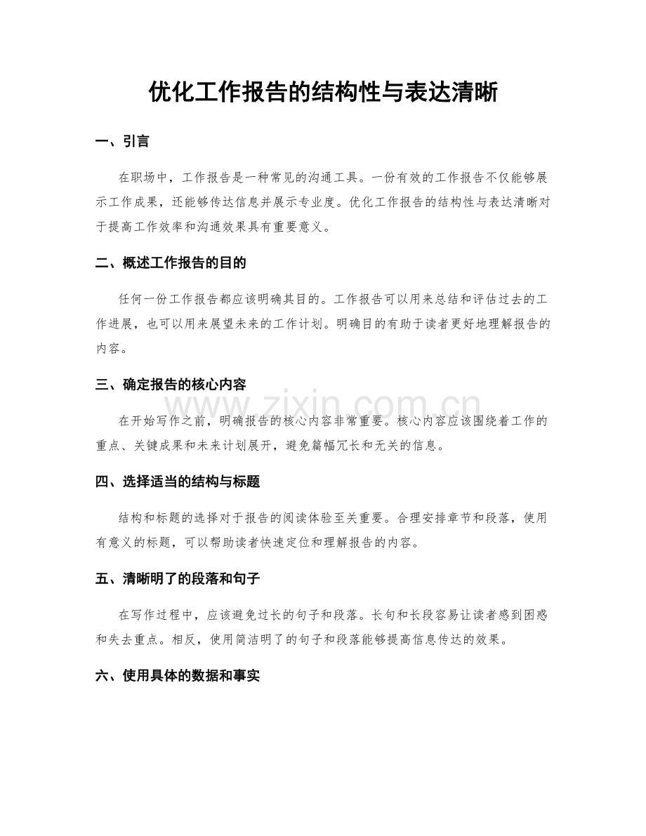 优化工作报告的结构性与表达清晰.docx_第1页