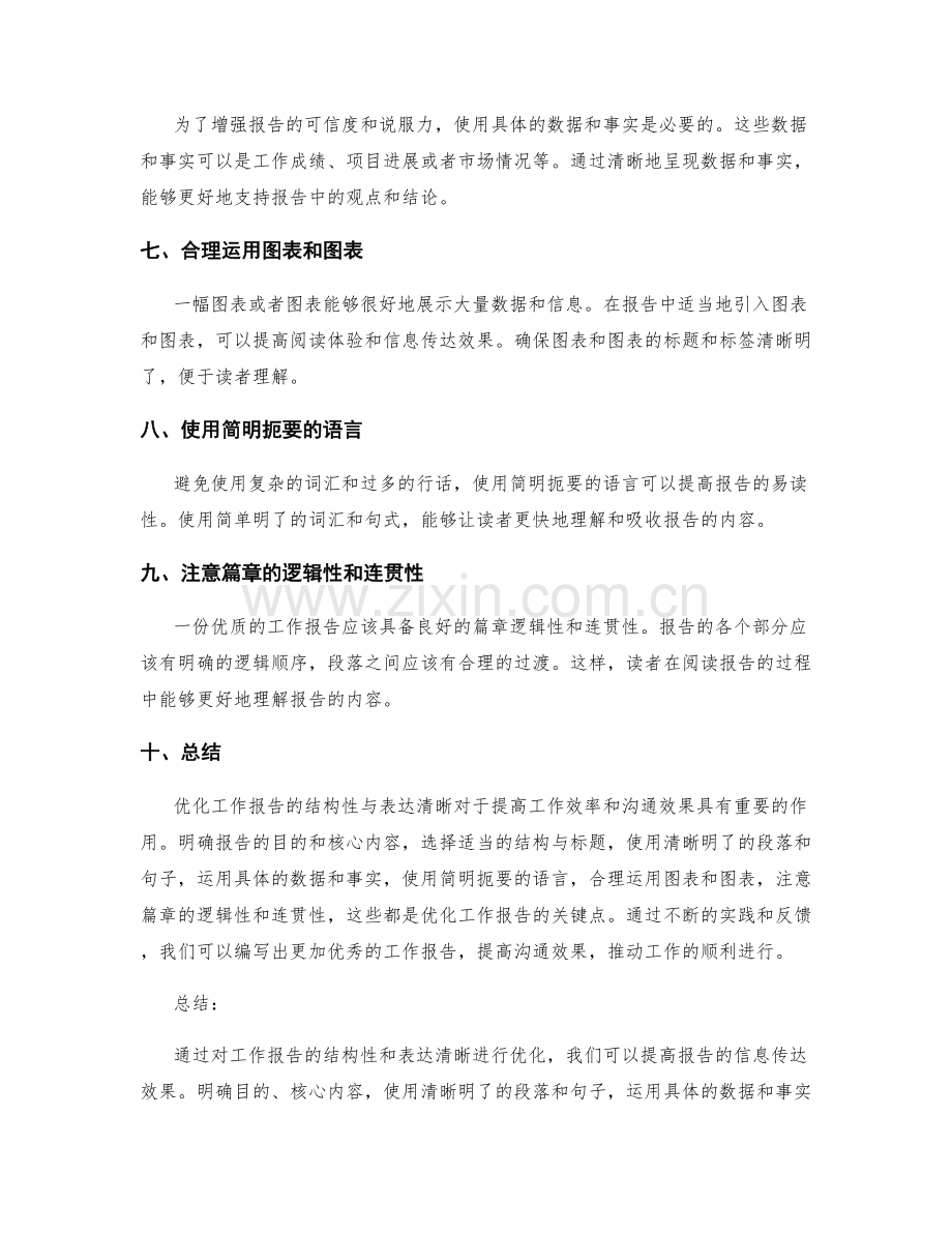 优化工作报告的结构性与表达清晰.docx_第2页