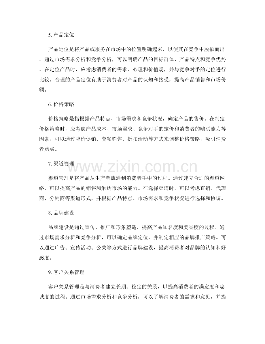 策划方案的市场需求分析与营销手段.docx_第2页