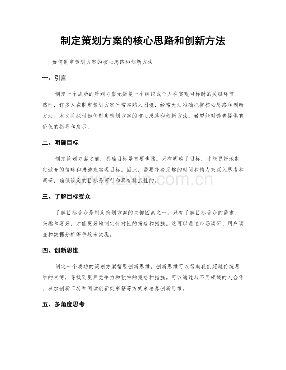 制定策划方案的核心思路和创新方法.docx_第1页