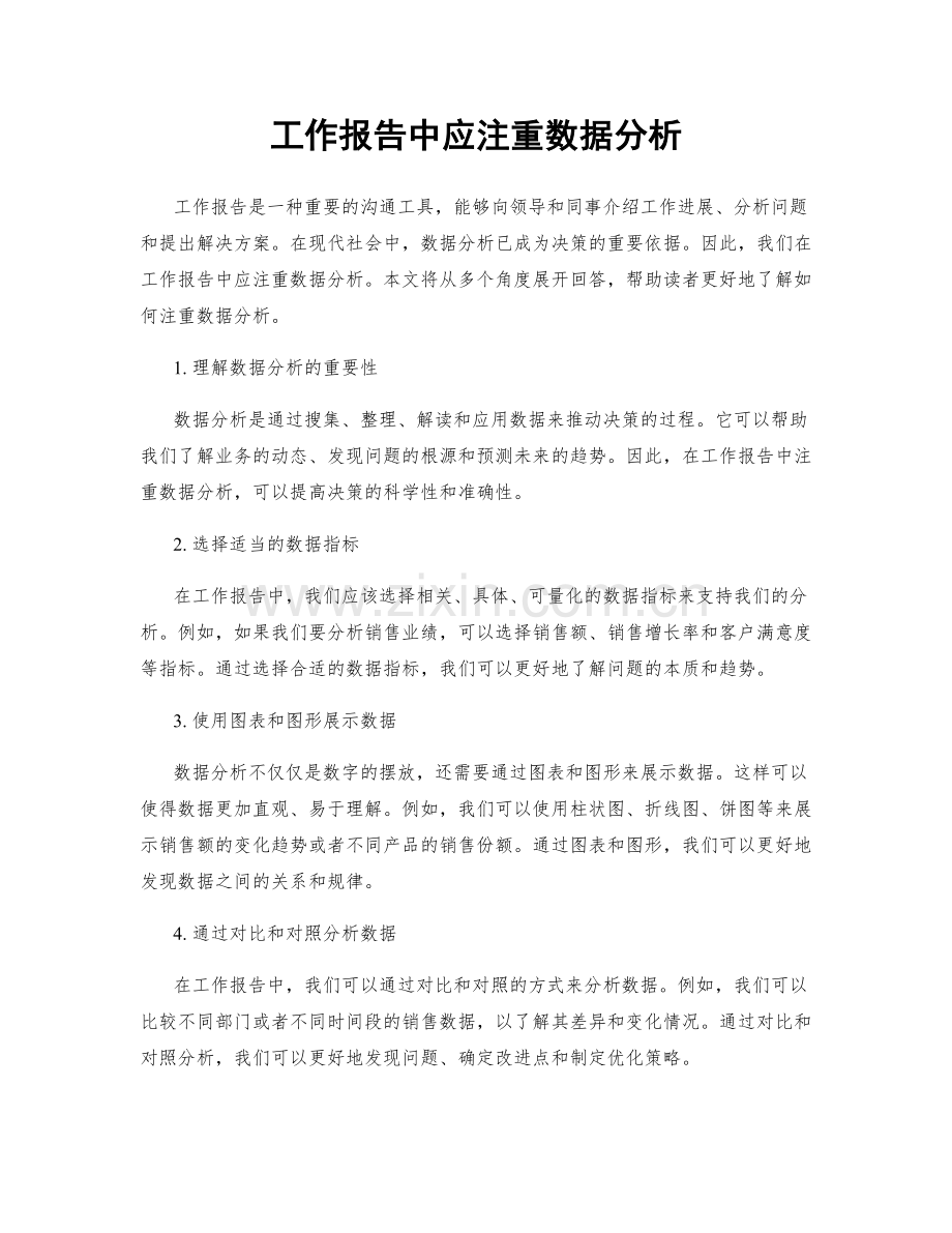 工作报告中应注重数据分析.docx_第1页