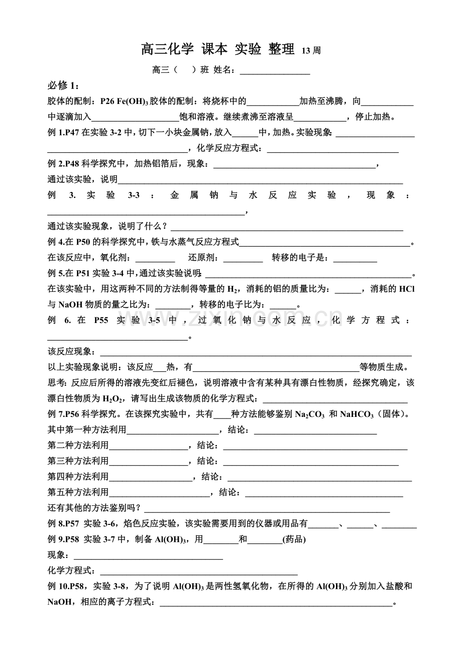 高中化学教材人教版课本实验整理回归课本.doc_第1页