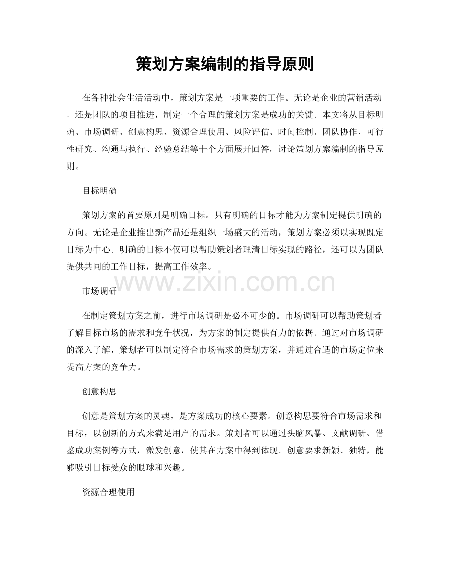 策划方案编制的指导原则.docx_第1页