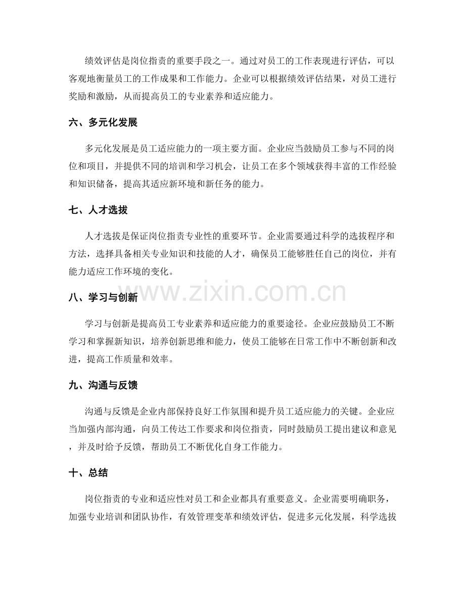 岗位指责的专业和适应性.docx_第2页