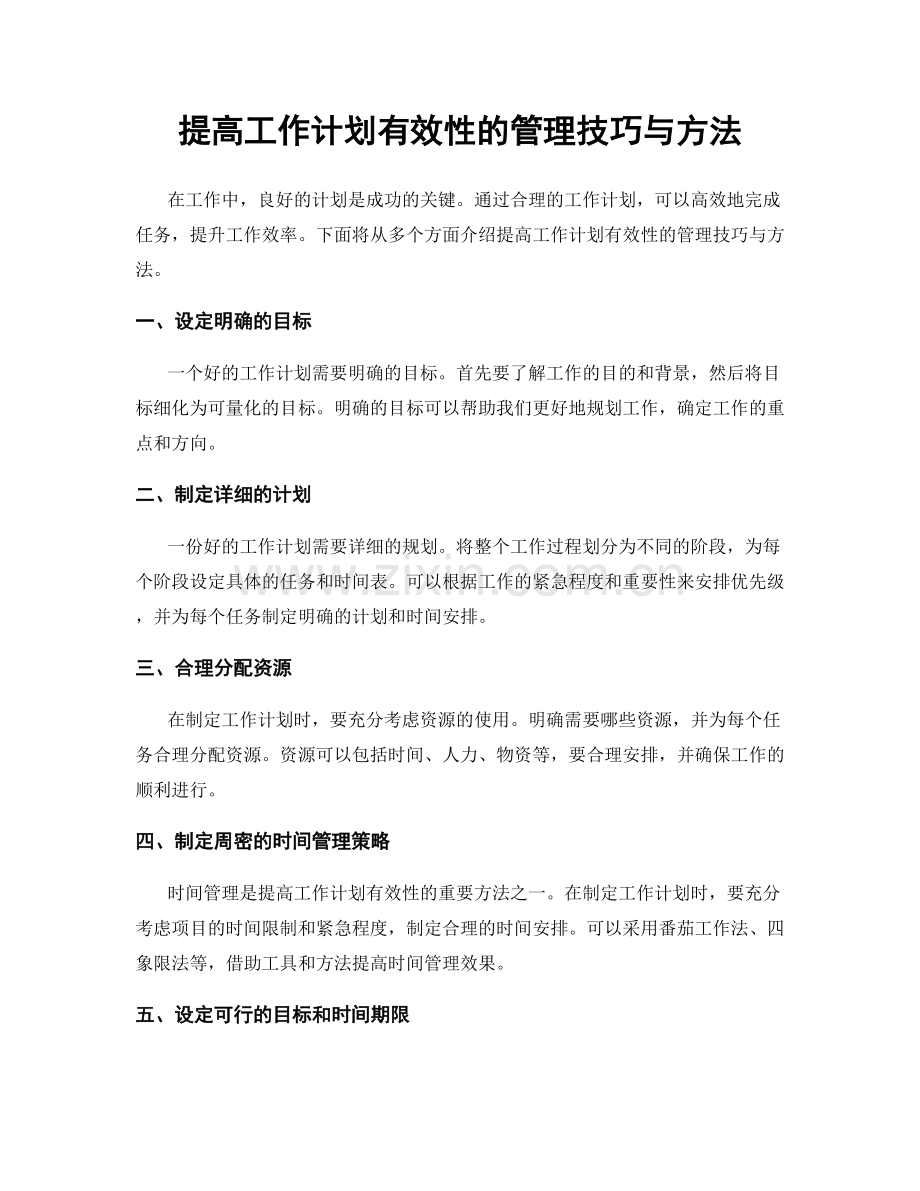 提高工作计划有效性的管理技巧与方法.docx_第1页