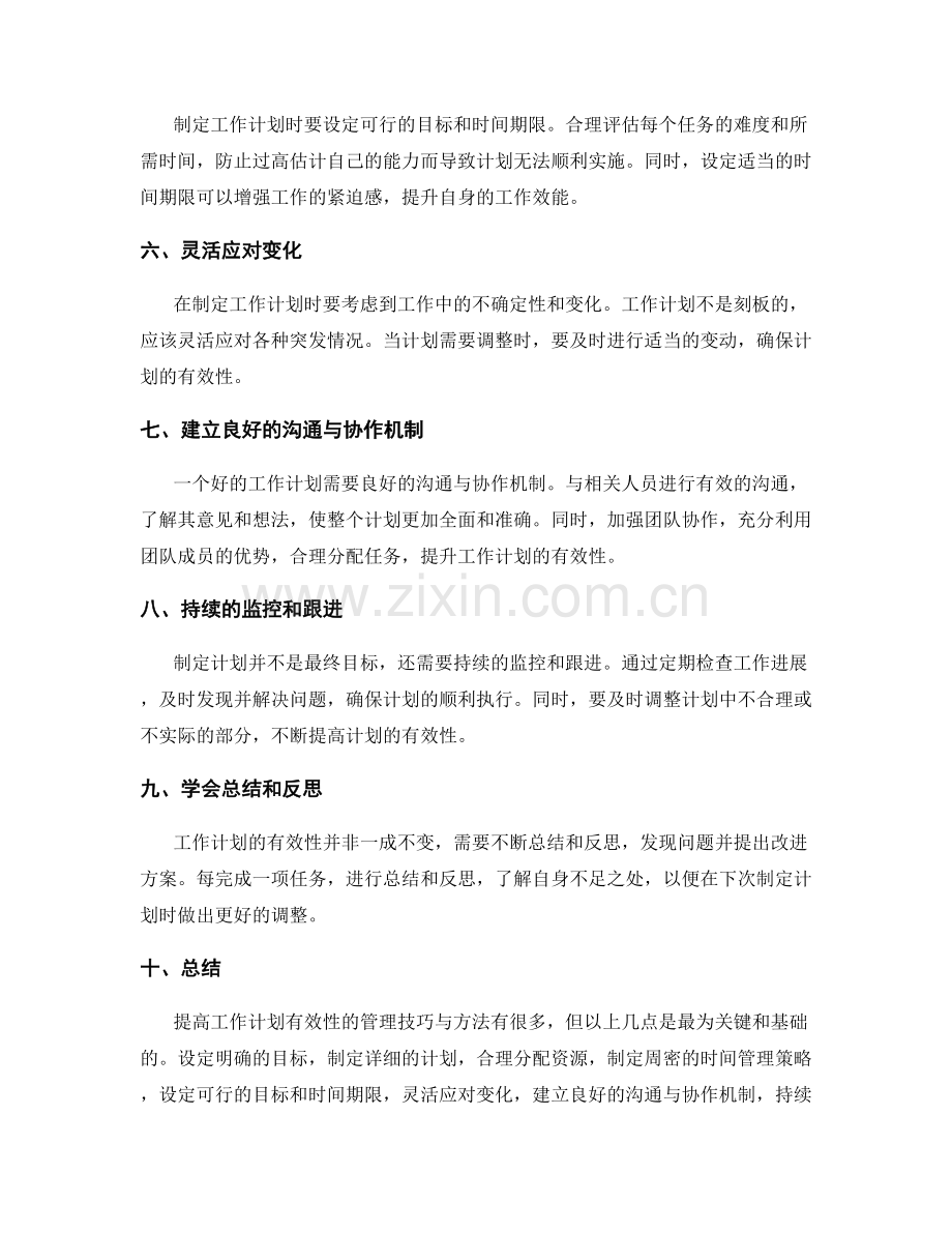 提高工作计划有效性的管理技巧与方法.docx_第2页