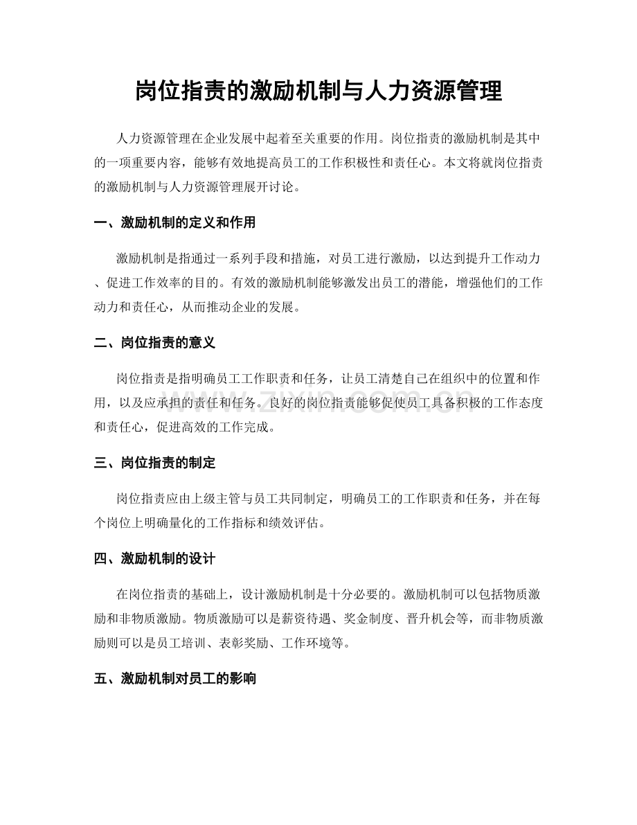 岗位指责的激励机制与人力资源管理.docx_第1页