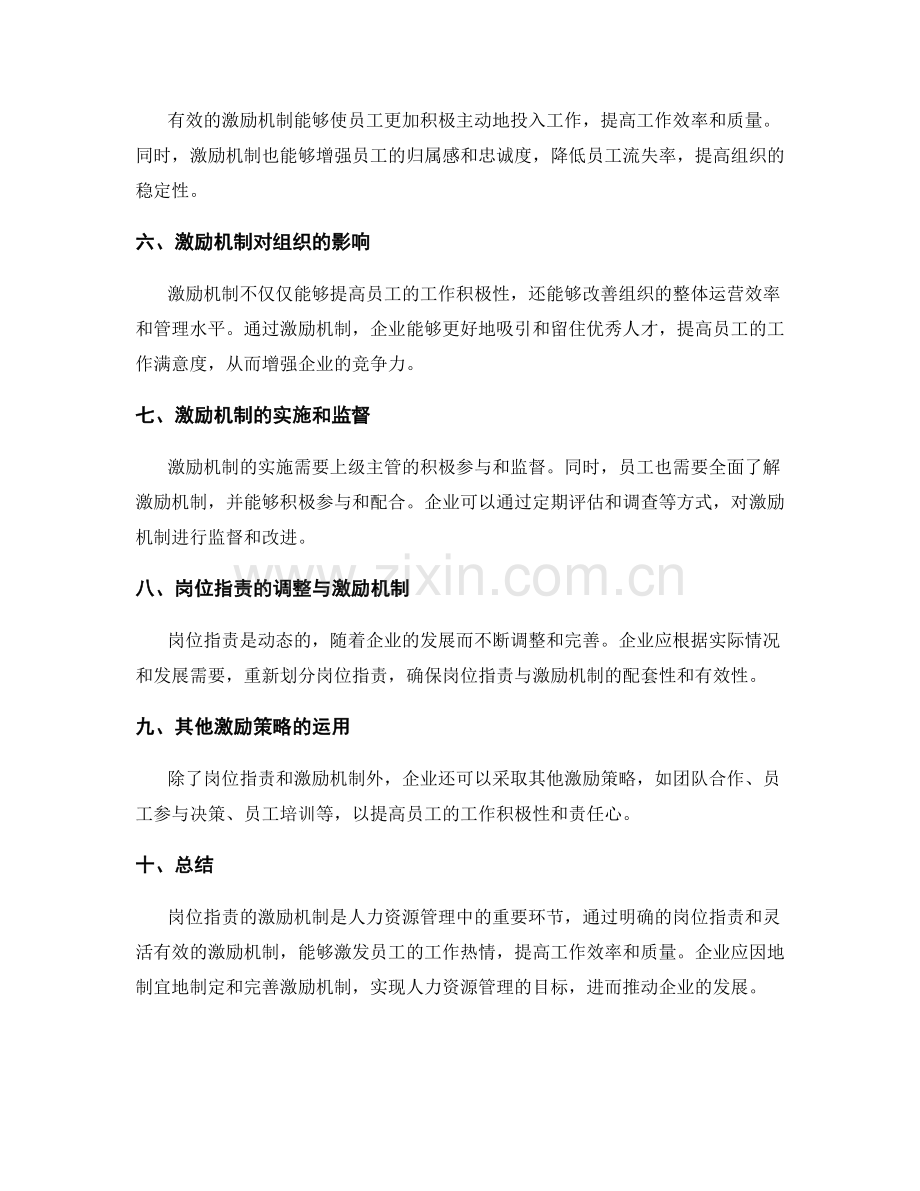 岗位指责的激励机制与人力资源管理.docx_第2页