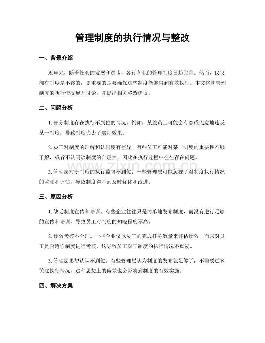 管理制度的执行情况与整改.docx_第1页