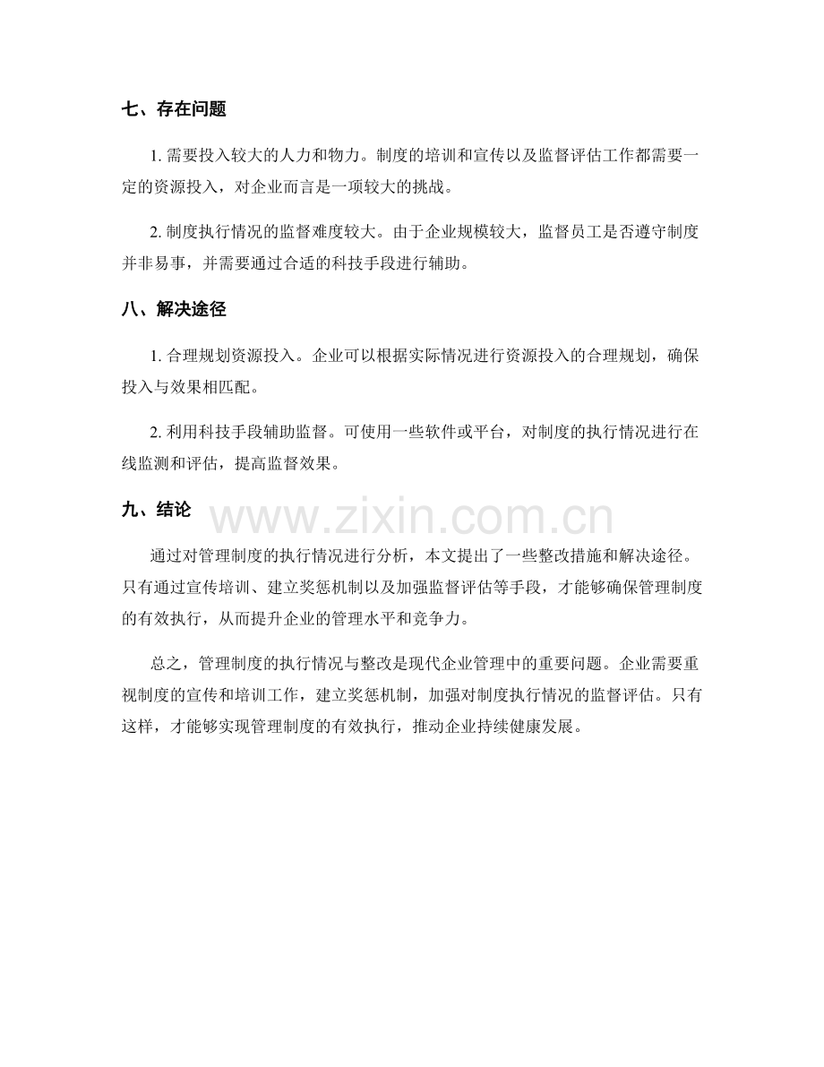 管理制度的执行情况与整改.docx_第3页