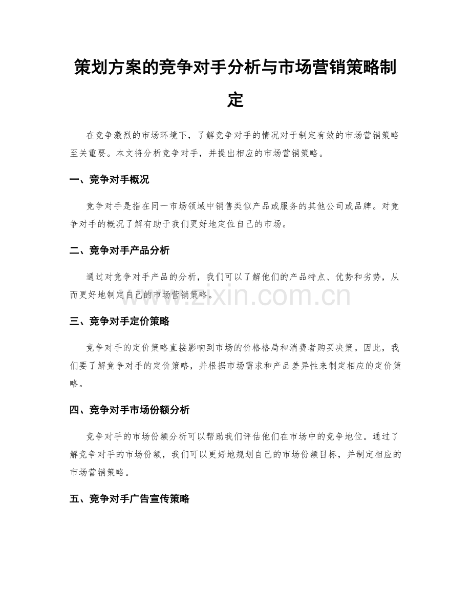 策划方案的竞争对手分析与市场营销策略制定.docx_第1页