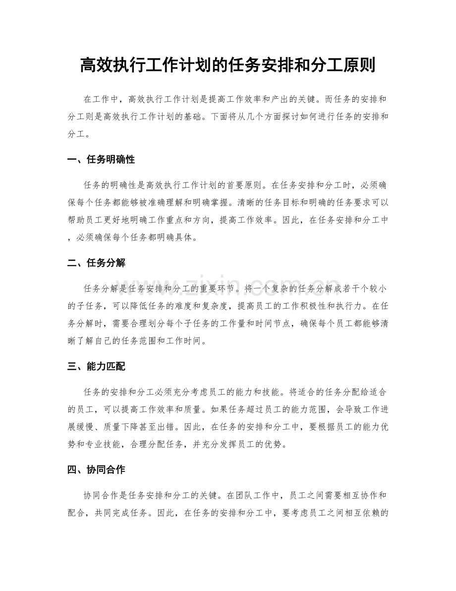 高效执行工作计划的任务安排和分工原则.docx_第1页