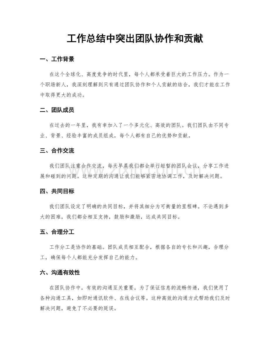 工作总结中突出团队协作和贡献.docx_第1页