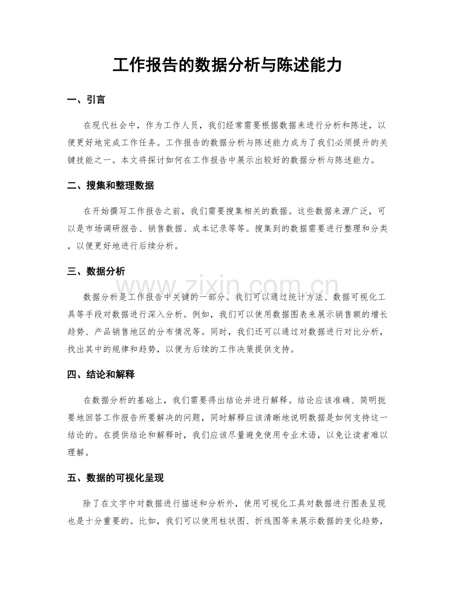 工作报告的数据分析与陈述能力.docx_第1页