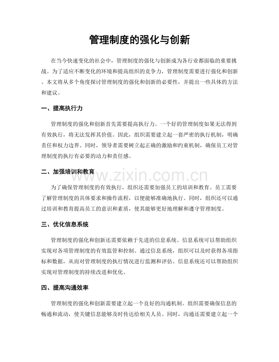 管理制度的强化与创新.docx_第1页