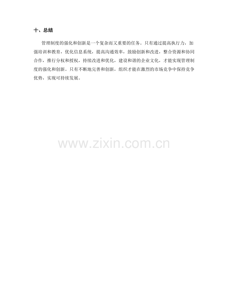 管理制度的强化与创新.docx_第3页