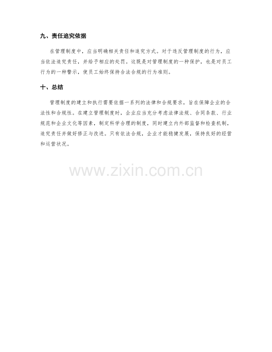 管理制度的法律与合规依据.docx_第3页