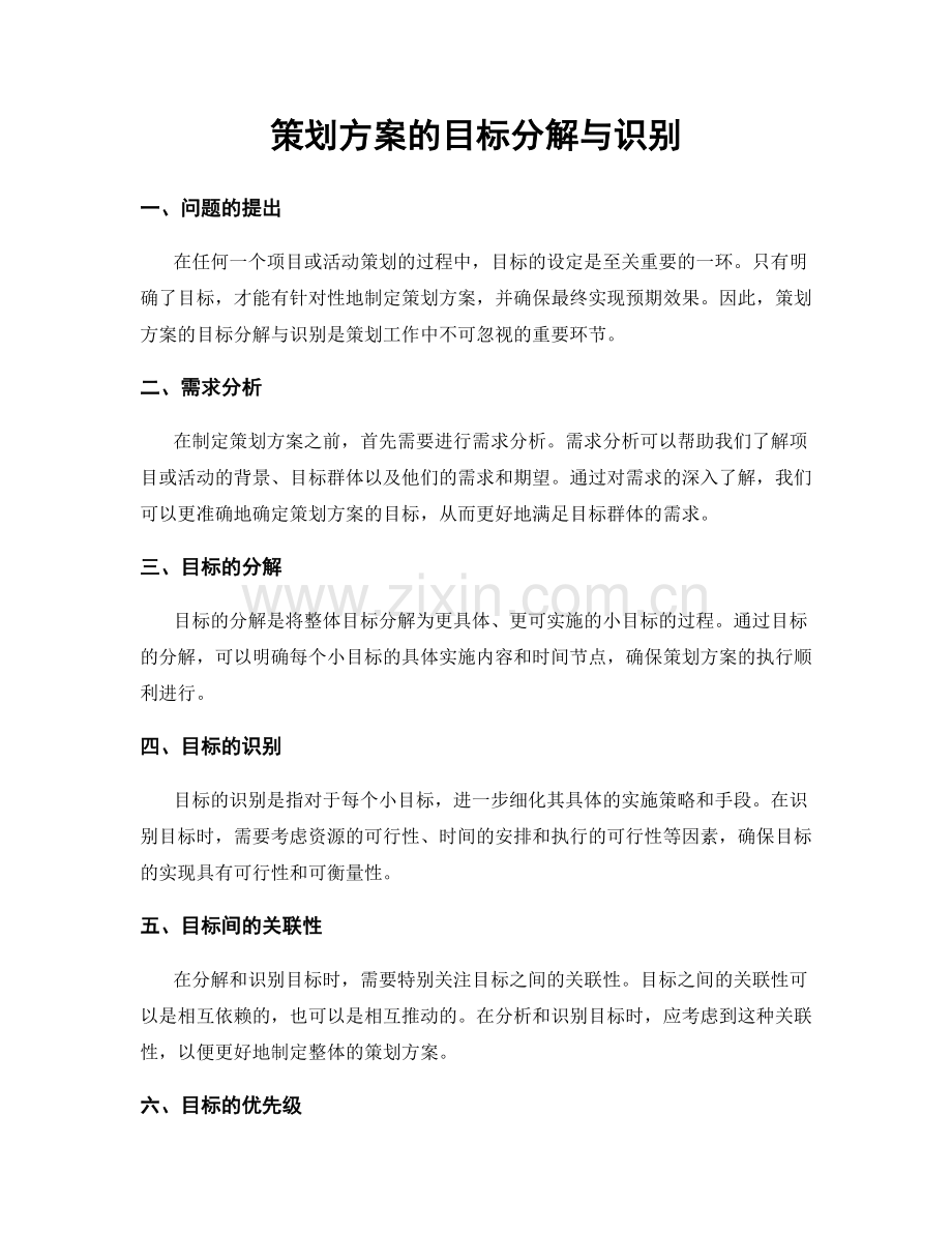 策划方案的目标分解与识别.docx_第1页