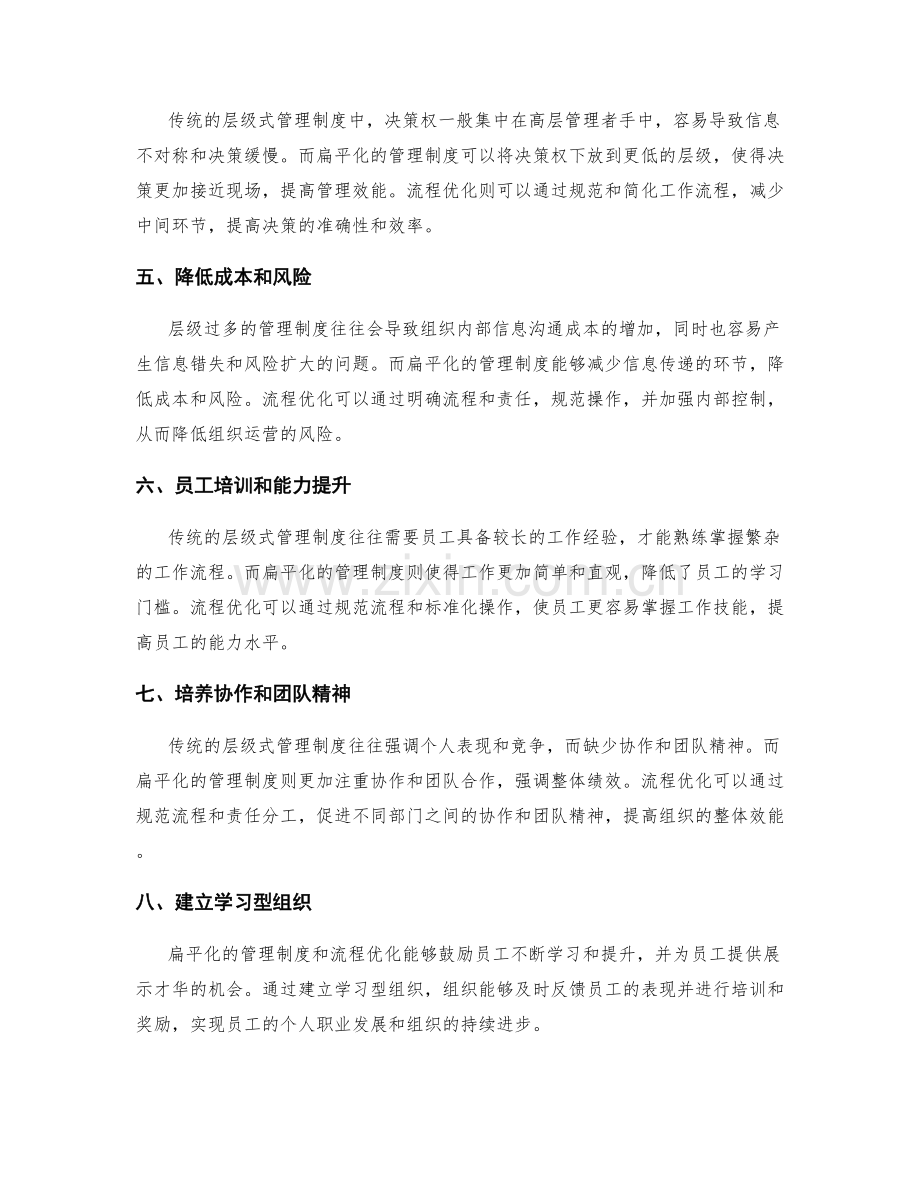 管理制度的扁平化与流程优化.docx_第2页