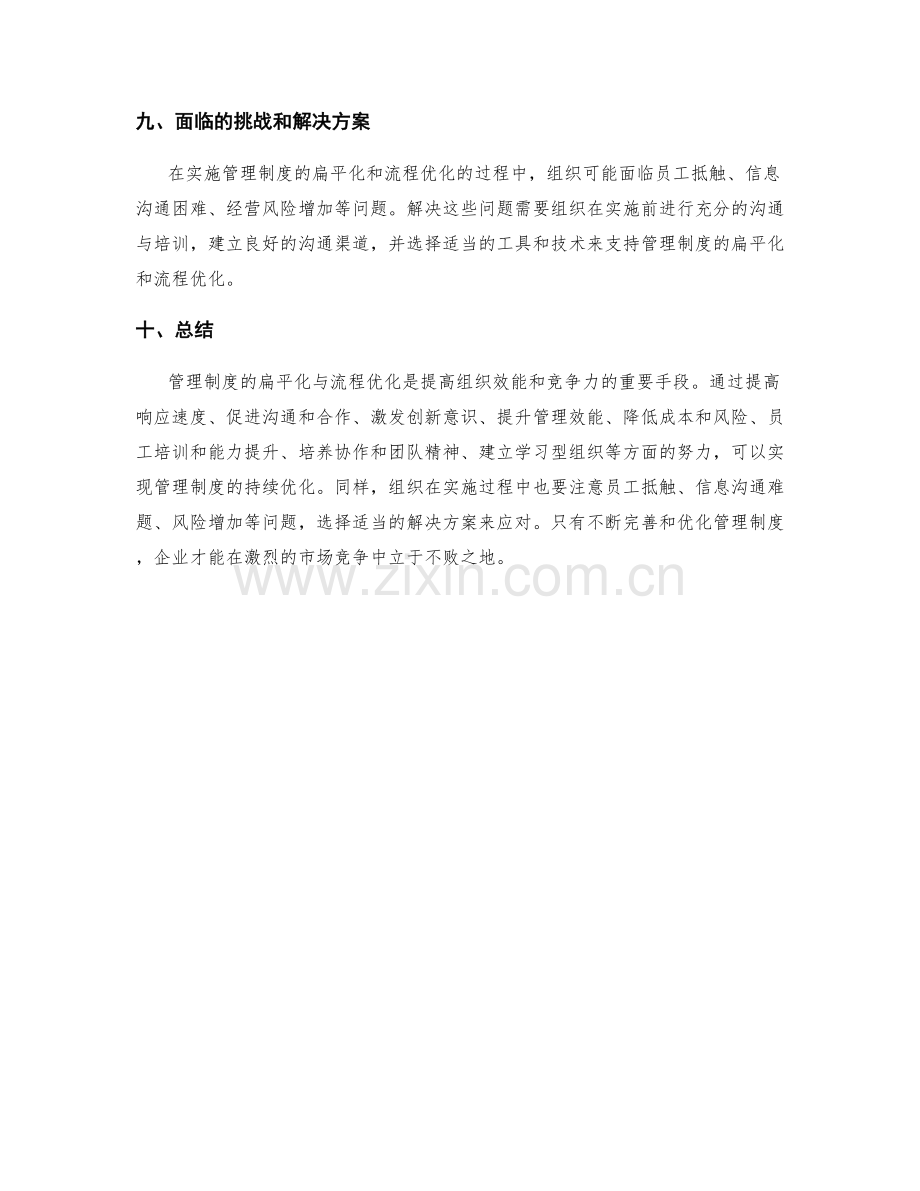 管理制度的扁平化与流程优化.docx_第3页