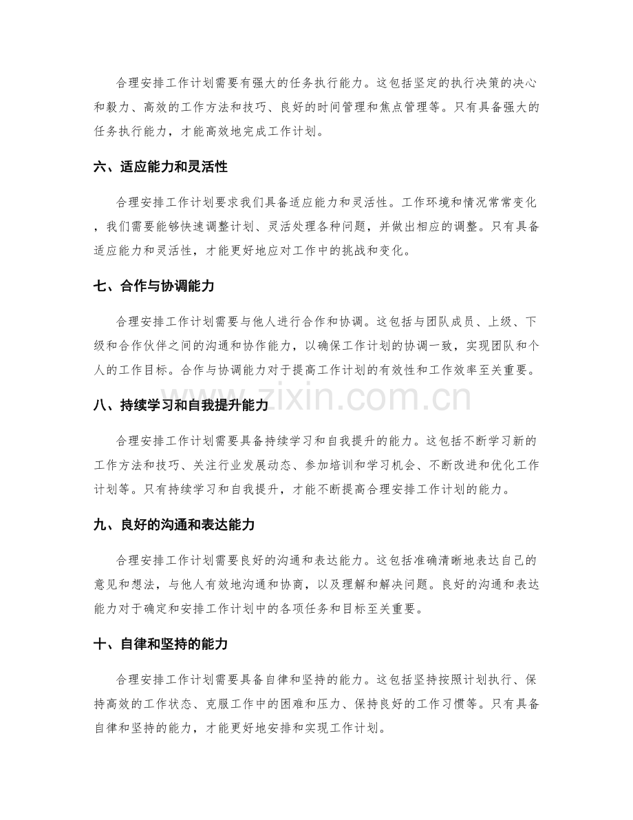 合理安排工作计划的能力要求.docx_第2页