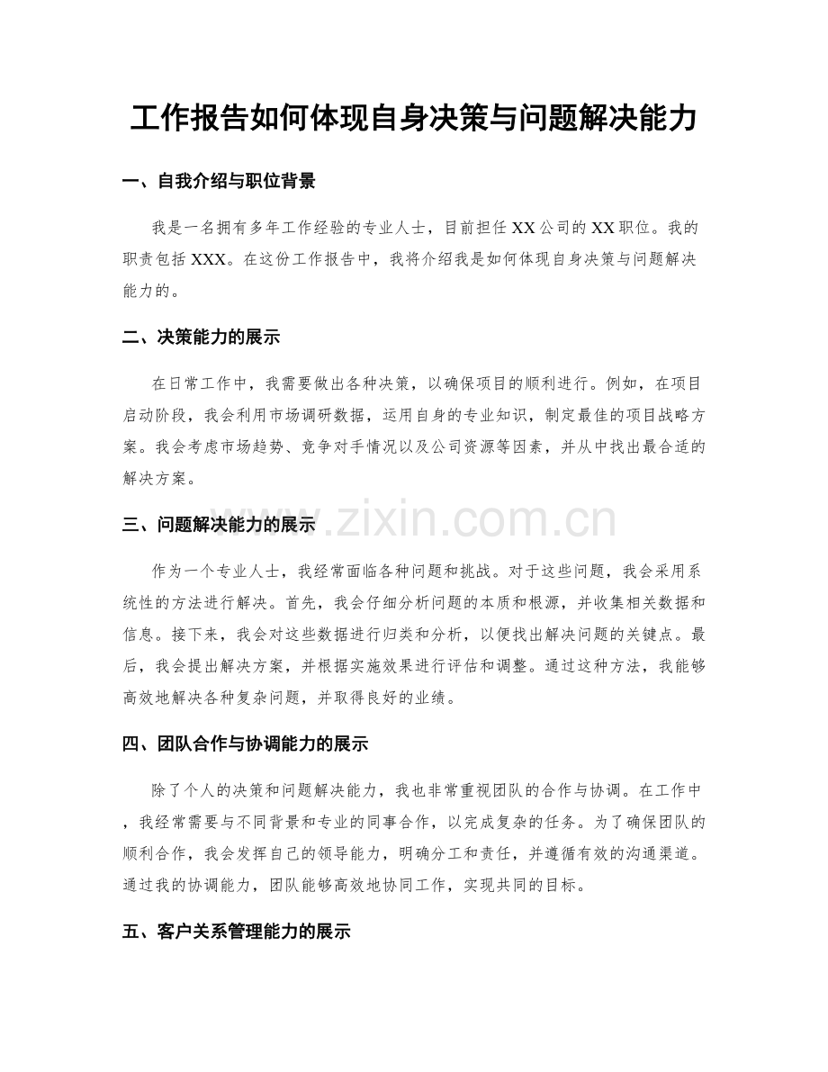 工作报告如何体现自身决策与问题解决能力.docx_第1页