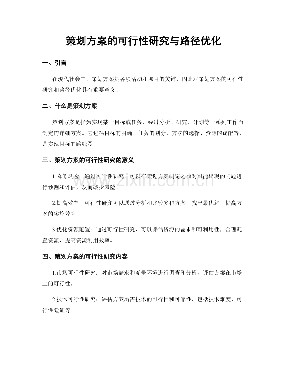 策划方案的可行性研究与路径优化.docx_第1页