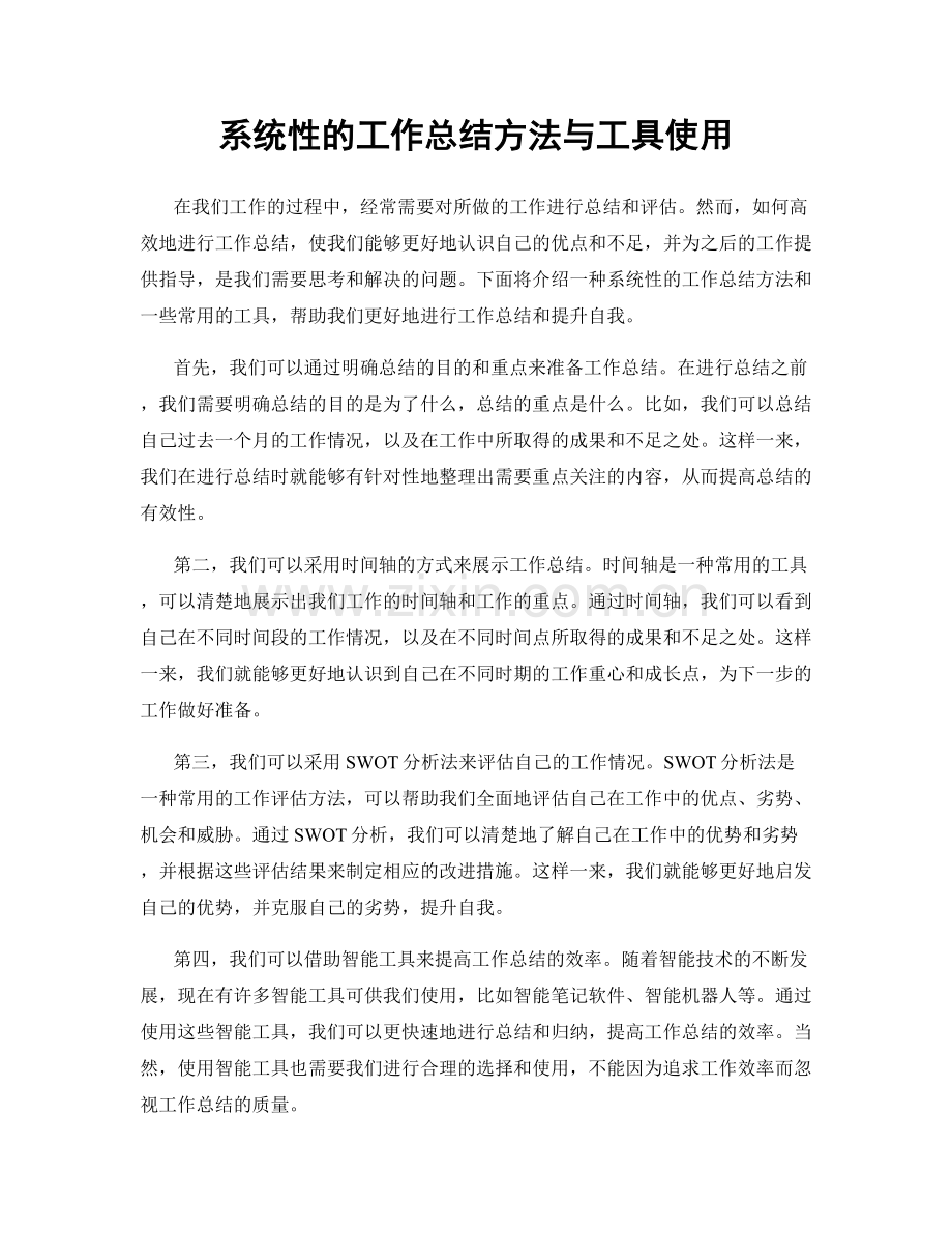 系统性的工作总结方法与工具使用.docx_第1页