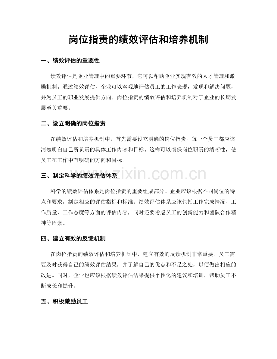 岗位职责的绩效评估和培养机制.docx_第1页