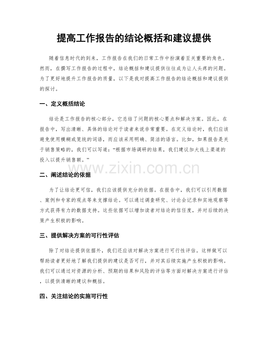 提高工作报告的结论概括和建议提供.docx_第1页