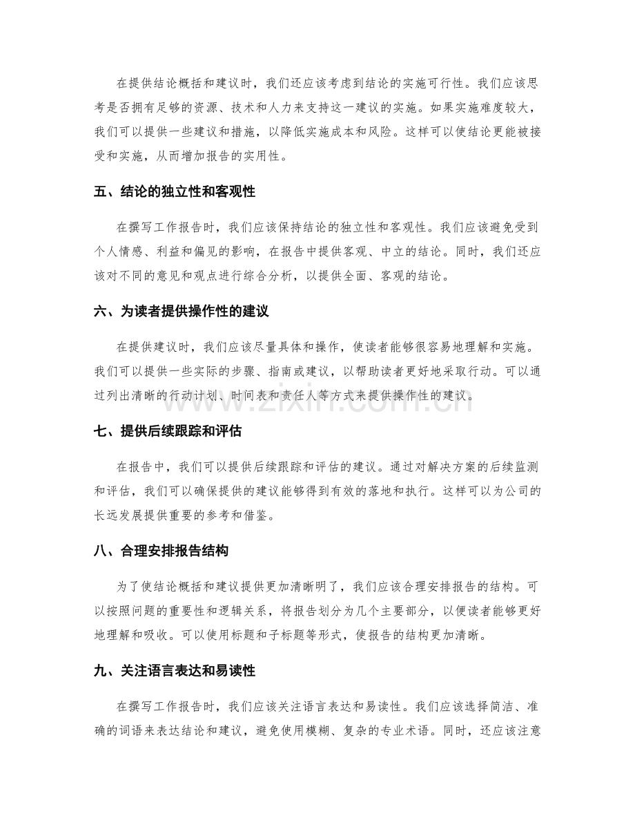 提高工作报告的结论概括和建议提供.docx_第2页