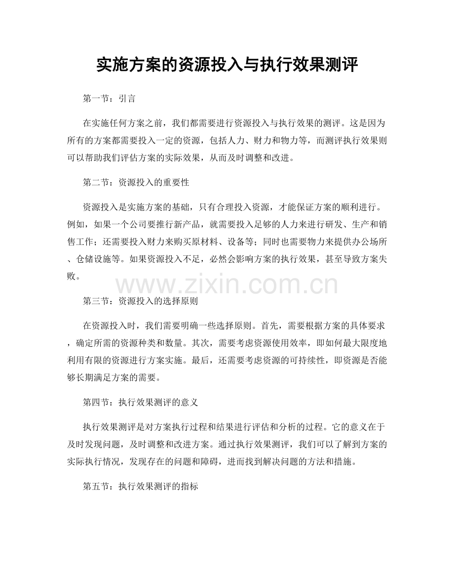 实施方案的资源投入与执行效果测评.docx_第1页