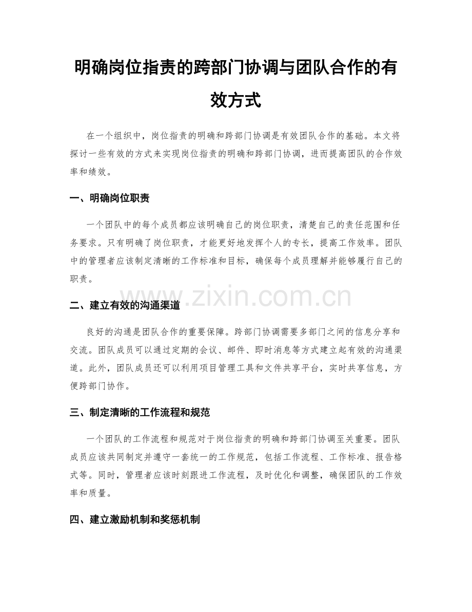 明确岗位职责的跨部门协调与团队合作的有效方式.docx_第1页