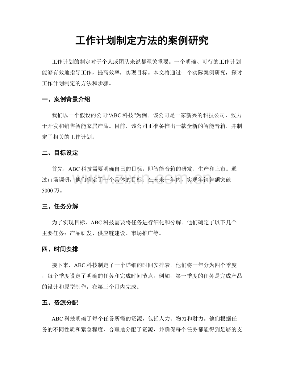 工作计划制定方法的案例研究.docx_第1页