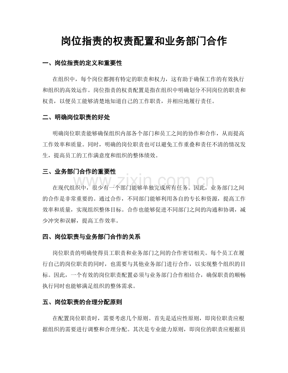 岗位职责的权责配置和业务部门合作.docx_第1页