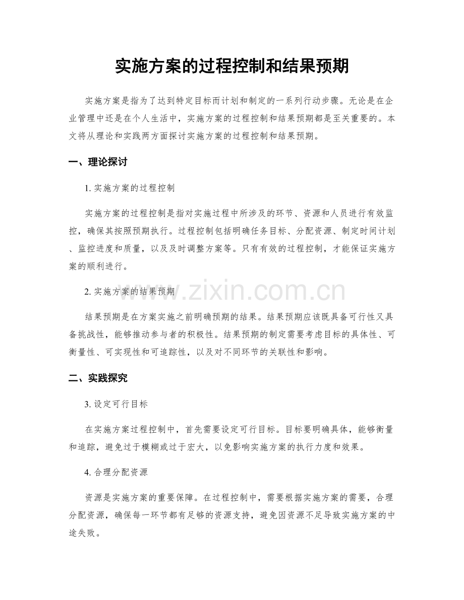 实施方案的过程控制和结果预期.docx_第1页