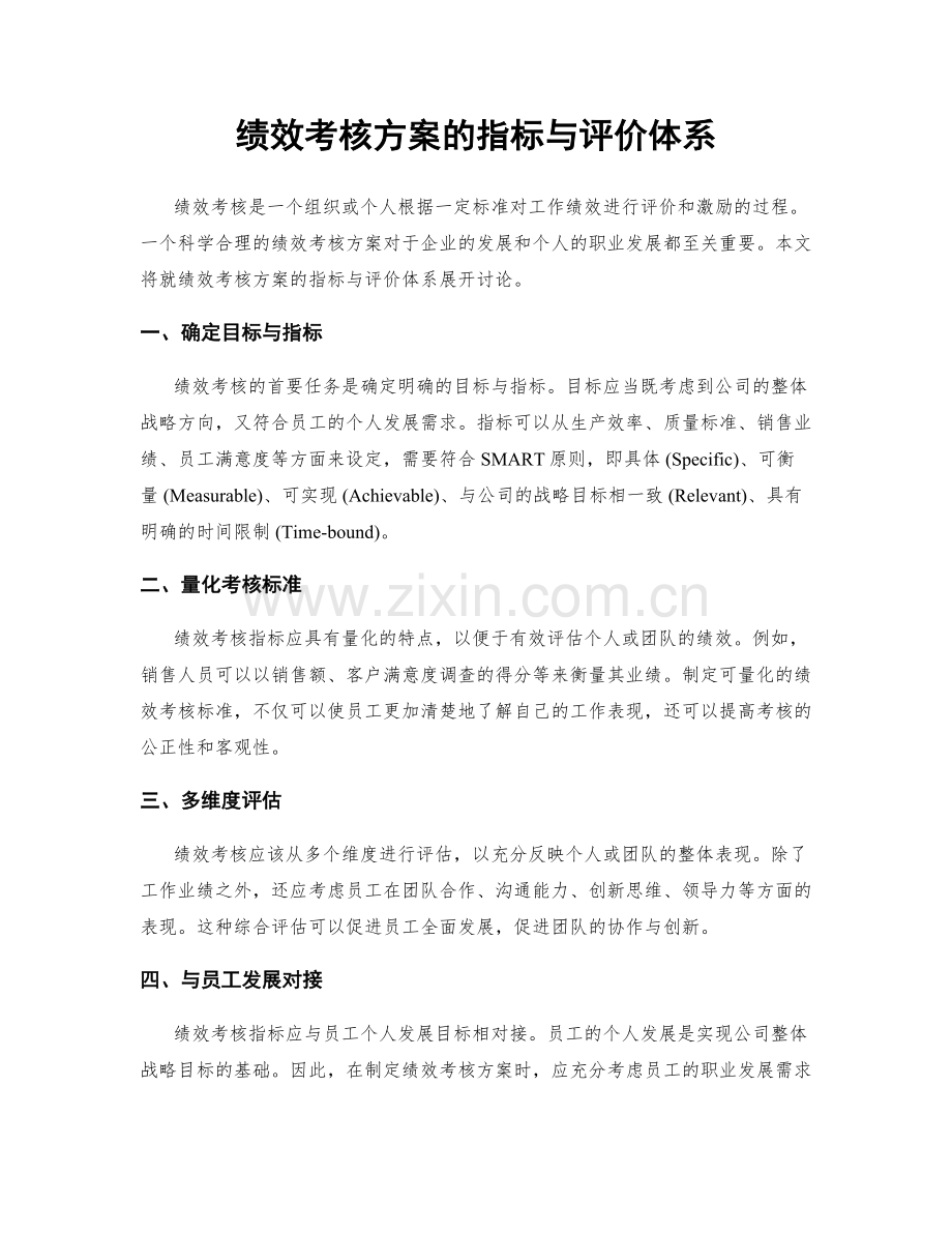 绩效考核方案的指标与评价体系.docx_第1页