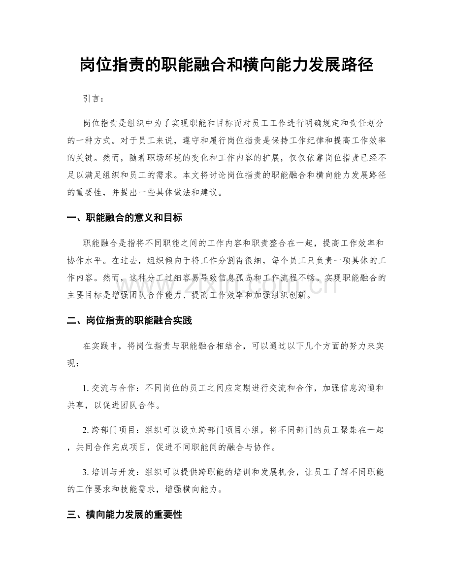 岗位职责的职能融合和横向能力发展路径.docx_第1页