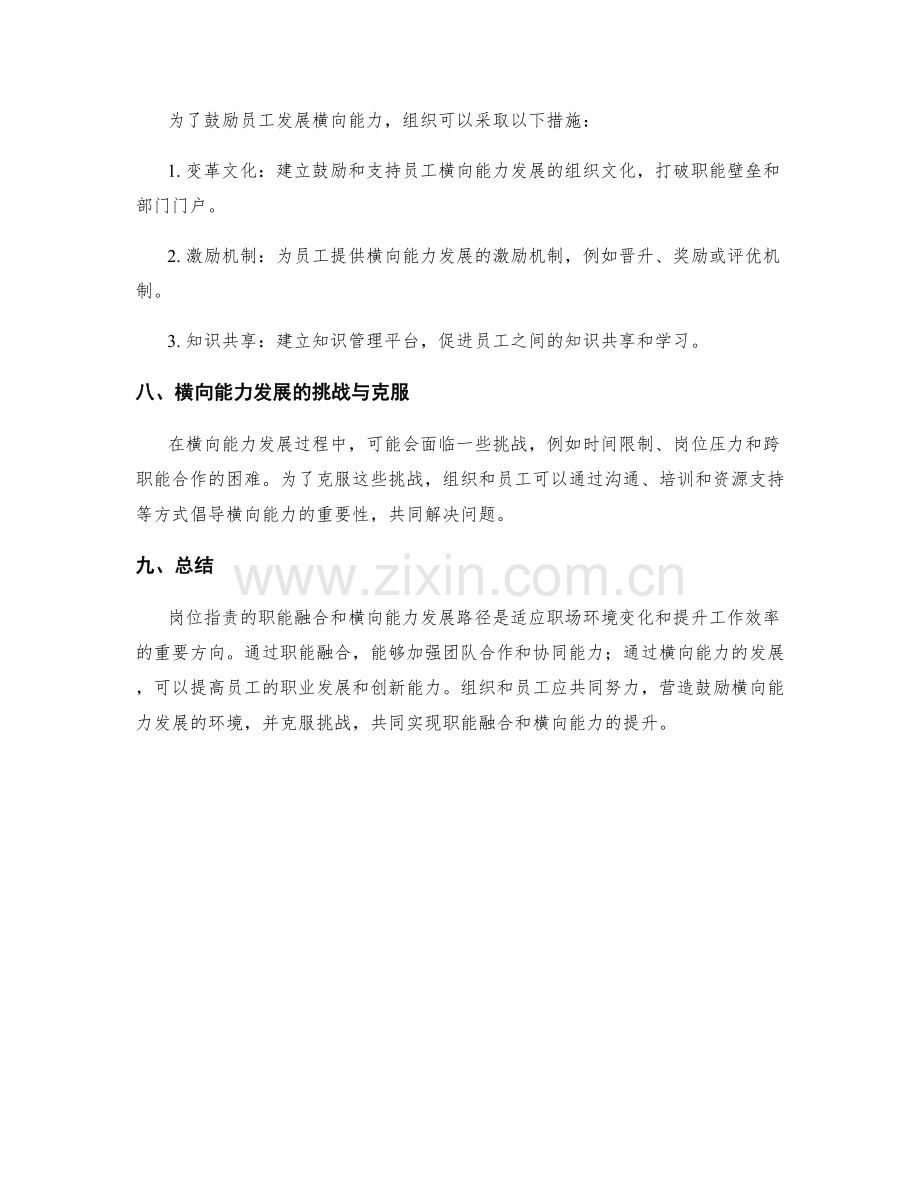 岗位职责的职能融合和横向能力发展路径.docx_第3页