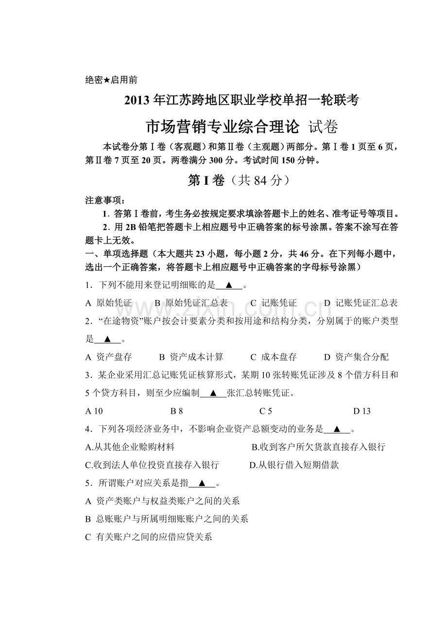 江苏跨地区职业学校一轮联考市场营销专业综合理论试卷解析.doc_第1页