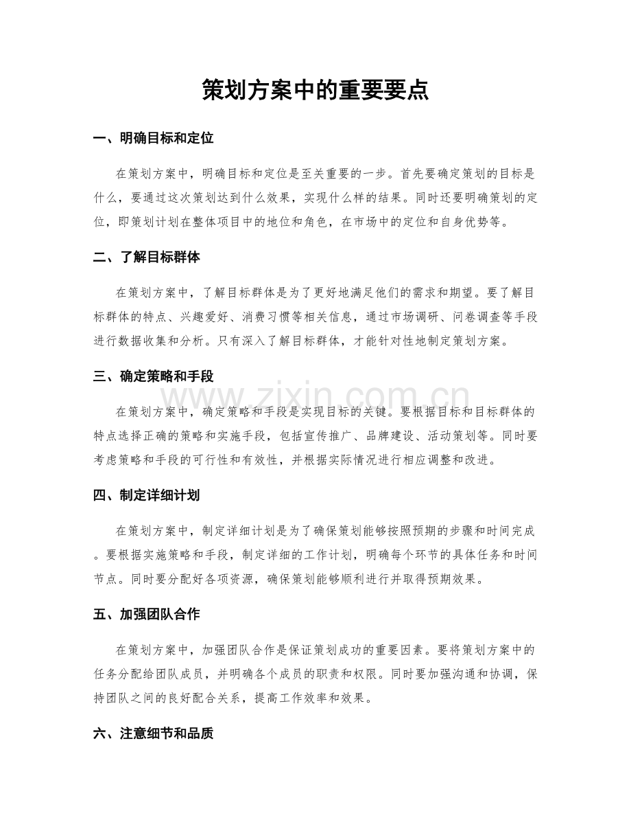 策划方案中的重要要点.docx_第1页