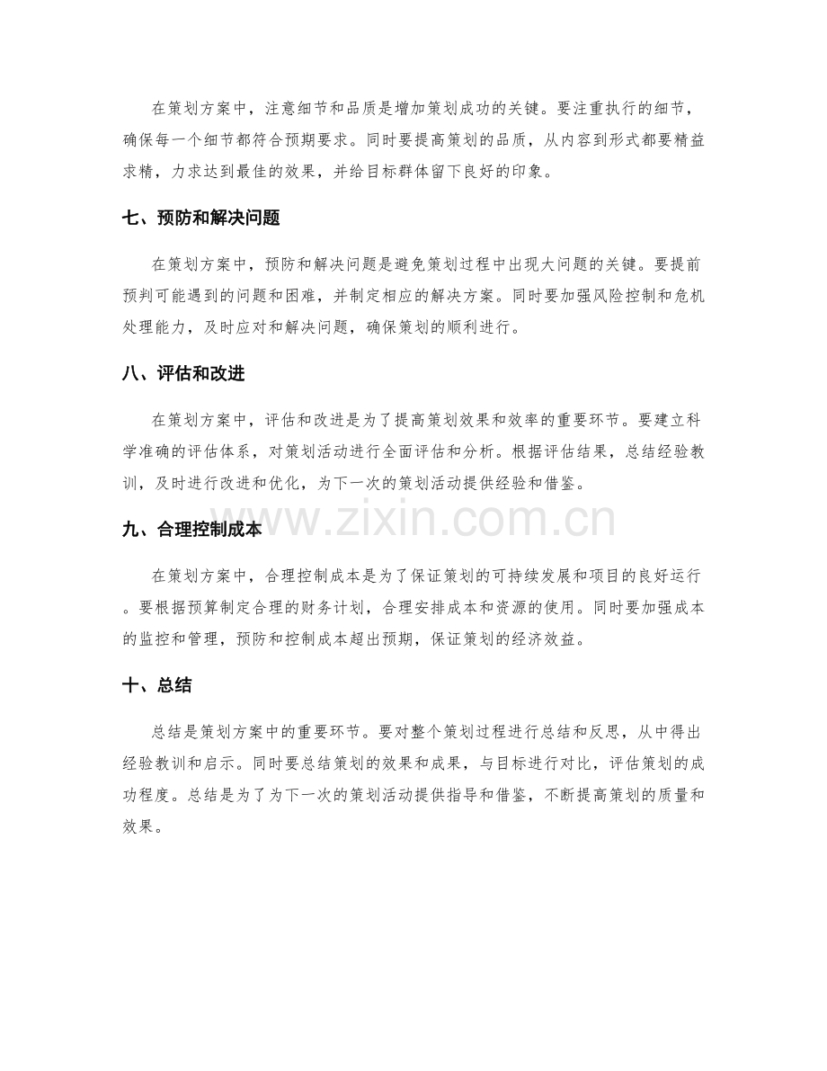 策划方案中的重要要点.docx_第2页