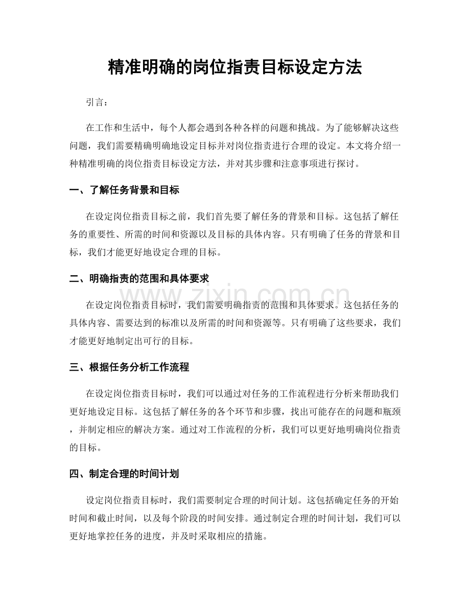 精准明确的岗位指责目标设定方法.docx_第1页