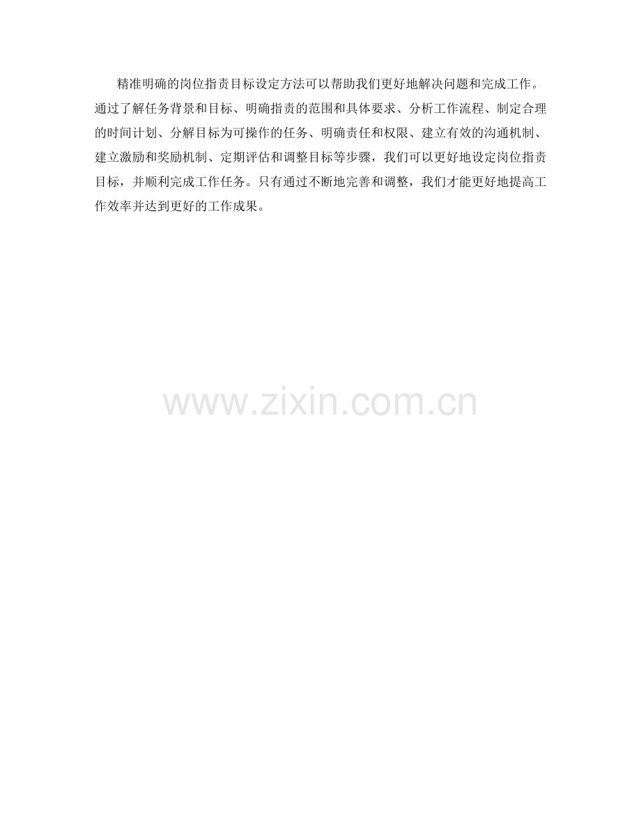 精准明确的岗位指责目标设定方法.docx_第3页