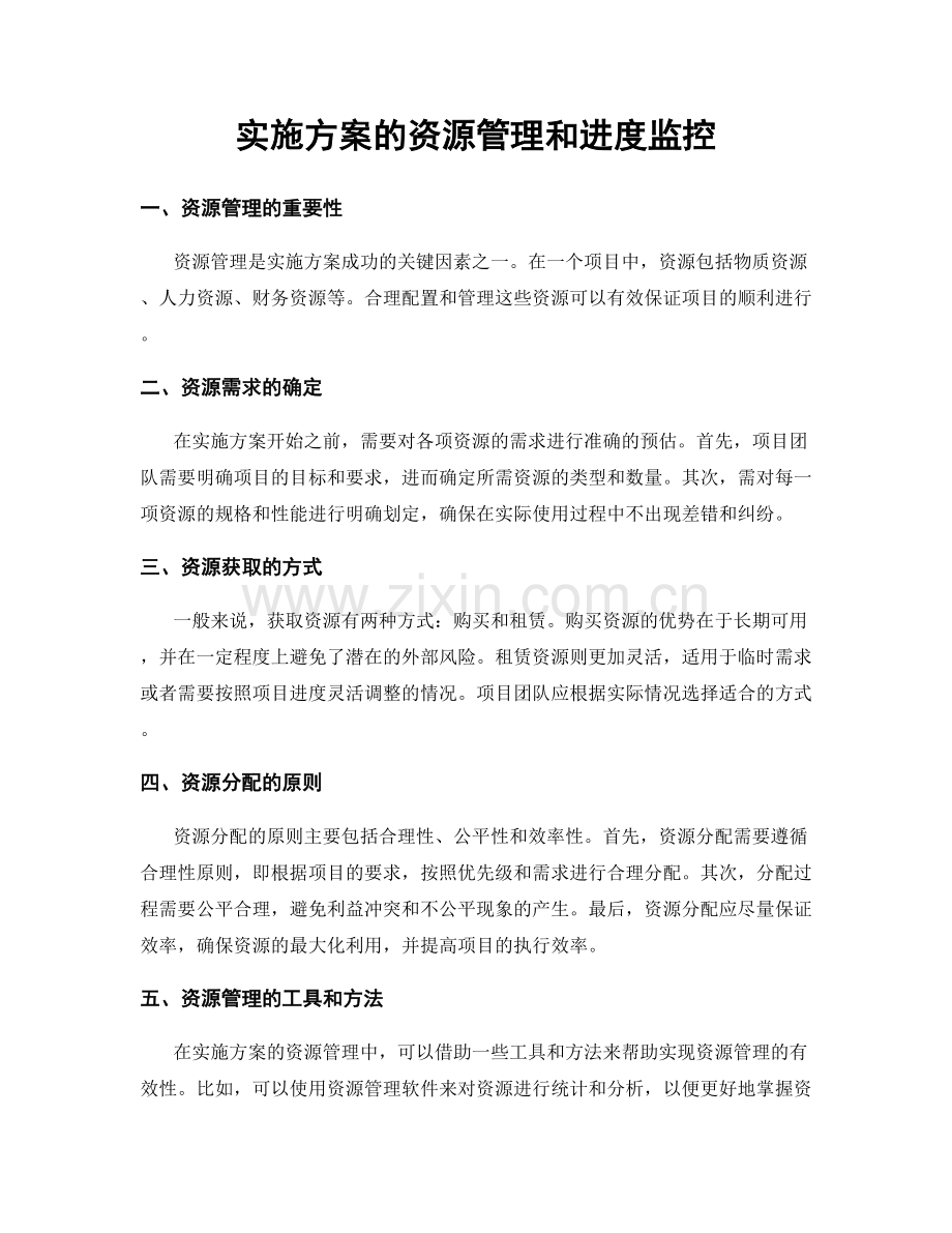 实施方案的资源管理和进度监控.docx_第1页