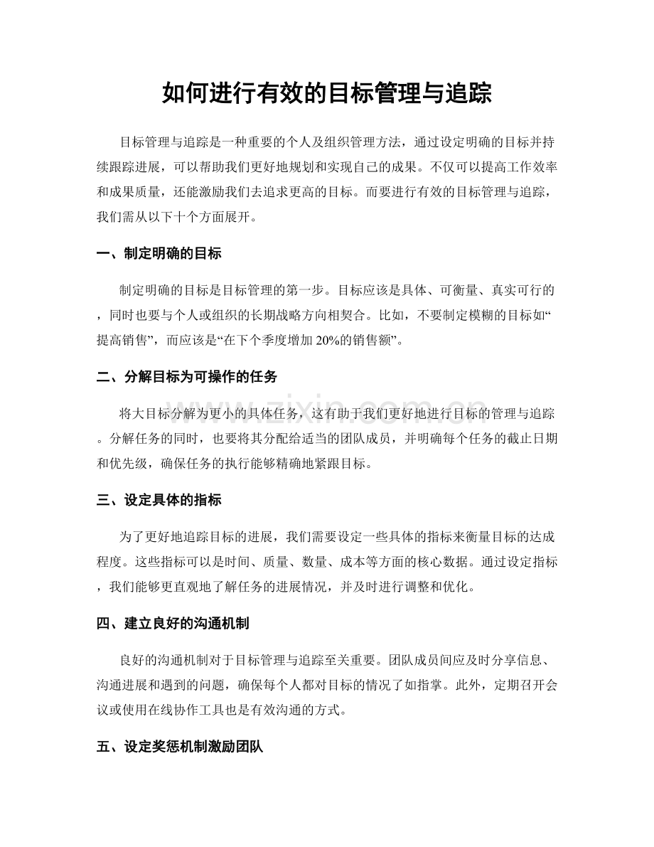 如何进行有效的目标管理与追踪.docx_第1页