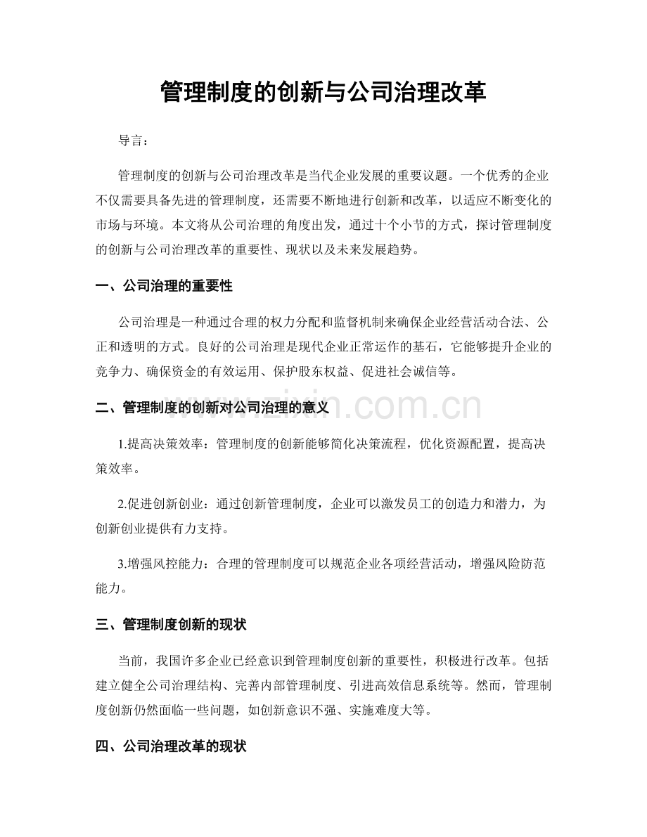 管理制度的创新与公司治理改革.docx_第1页